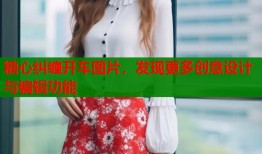 糖心纠缠开车图片，发现更多创意设计与编辑功能