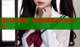 糖心软件原版：智能数据管理与分析平台