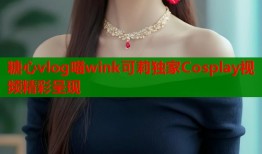糖心vlog喵wink可莉独家Cosplay视频精彩呈现