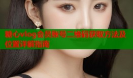 糖心vlog会员账号二维码获取方法及位置详解指南