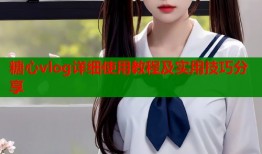 糖心vlog详细使用教程及实用技巧分享
