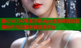 糖心VLOG苹果手机App全新体验短视频创作与无限影视资源平台
