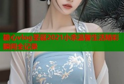糖心vlog圣诞2021小余温馨生活精彩瞬间全记录