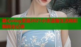 糖心vlog圣诞2021小余温馨生活精彩瞬间全记录
