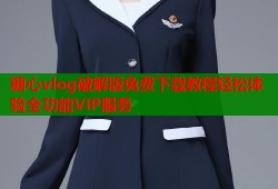 糖心vlog破解版免费下载教程轻松体验全功能VIP服务
