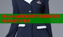 糖心vlog破解版免费下载教程轻松体验全功能VIP服务