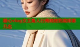 糖心vlog女主角人行揭晓她到底排第几名