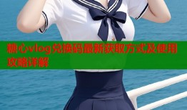 糖心vlog兑换码最新获取方式及使用攻略详解