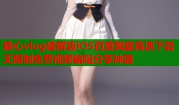 糖心vlog破解版iOS百度网盘高速下载无限制免费视频编辑分享神器
