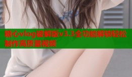 糖心vlog破解版v3.3全功能解锁轻松制作高质量视频