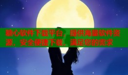 糖心软件下载平台，提供海量软件资源，安全便捷下载，满足您的需求