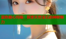 蓝色糖心玛瑙：探索天然宝石的神秘魅力