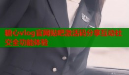 糖心vlog官网贴吧激活码分享互动社交全功能体验