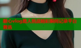 糖心vlog路人挑战精彩瞬间记录平台首选