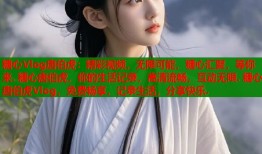 糖心Vlog唐伯虎：精彩视频，无限可能，糖心汇聚，等你来. 糖心唐伯虎，你的生活记录，高清流畅，互动无限. 糖心唐伯虎Vlog，免费畅享，记录生活，分享快乐.