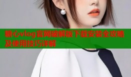 糖心vlog官网破解版下载安装全攻略及使用技巧详解