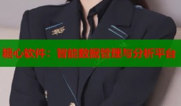 糖心软件：智能数据管理与分析平台