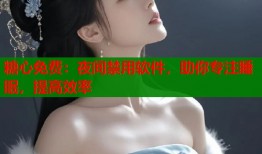 糖心免费：夜间禁用软件，助你专注睡眠，提高效率