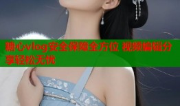糖心vlog安全保障全方位 视频编辑分享轻松无忧
