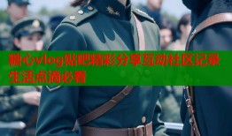 糖心vlog贴吧精彩分享互动社区记录生活点滴必看