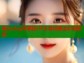 糖心vlog中哪位UP主身材最出众全解析