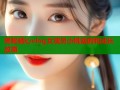 揭秘糖心vlog女演员小桃酱的和成长故事