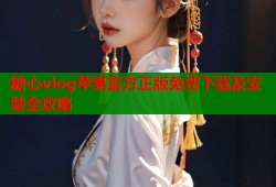 糖心vlog苹果官方正版免费下载及安装全攻略