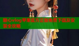 糖心vlog苹果官方正版免费下载及安装全攻略