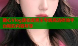 糖心Vlog唐伯虎男主专属高清体验平台精彩内容尽享