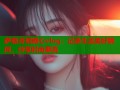 萨勒芬妮糖心vlog：记录生活美好瞬间，分享时尚潮流