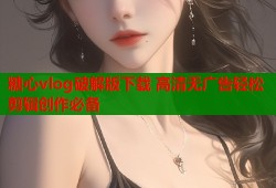 糖心vlog破解版下载 高清无广告轻松剪辑创作必备