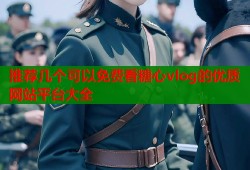 推荐几个可以免费看糖心vlog的优质网站平台大全