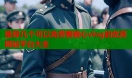 推荐几个可以免费看糖心vlog的优质网站平台大全