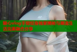 糖心vlog手臂纹身独家揭秘与潮流生活完美融合分享
