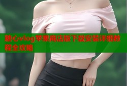 糖心vlog苹果商店版下载安装详细教程全攻略
