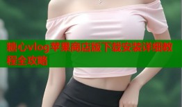 糖心vlog苹果商店版下载安装详细教程全攻略