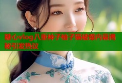 糖心vlog八重神子柚子猫被爆内幕揭秘引发热议