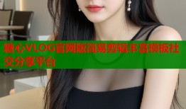 糖心VLOG官网版简易剪辑丰富模板社交分享平台