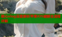 糖心vlog深度解析苹果iOS破解全流程详解