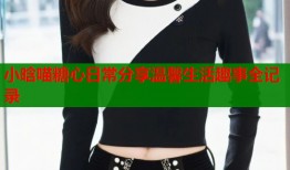 小晗喵糖心日常分享温馨生活趣事全记录