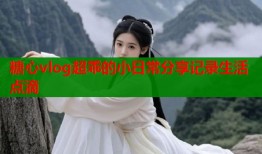 糖心vlog超乖的小日常分享记录生活点滴