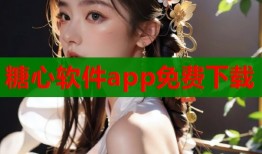 糖心软件app免费下载