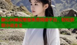糖心纠缠完整版免费阅读平台，轻松获取小说全文