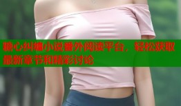 糖心纠缠小说番外阅读平台，轻松获取最新章节和精彩讨论