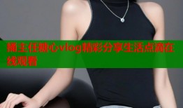 捅主任糖心vlog精彩分享生活点滴在线观看