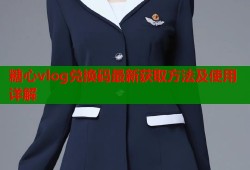 糖心vlog兑换码最新获取方法及使用详解
