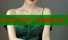 糖心软件下载平台，轻松获取热门应用