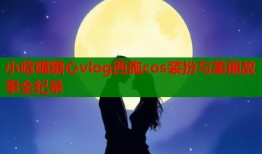 小晗喵糖心vlog西施cos装扮与美丽故事全纪录