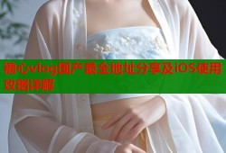糖心vlog国产最全地址分享及iOS使用攻略详解