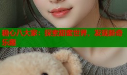 糖心八大家：探索甜蜜世界，发现新奇乐趣